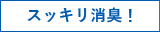 スッキリ消臭！
