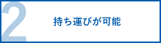 持ち運びが可能