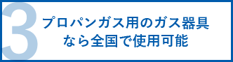 プロパンガス用のガス器具 なら全国で使用可能