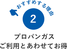 プロパンガス ご利用とあわせてお得