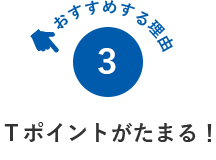 Ｔポイントがたまる！