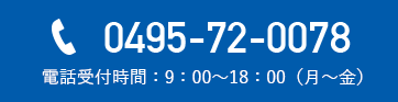 0495-72-0078 電話受付時間：9：00～18：00（月～金）